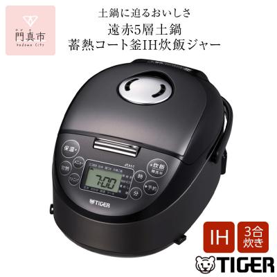 ふるさと納税 門真市 タイガー魔法瓶 IHジャー炊飯器 JPF-G055KL(ブラック)