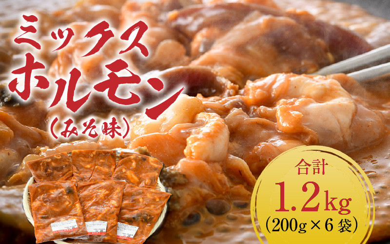 
ミックスホルモン（みそ味）約200g×6袋（2人前×6袋）計1.2kg ＜絶品！炒めるだけ簡単！＞ ／ 価格下げました！ 味付け 味噌 肉 焼肉 BBQ バーベキュー もつ ホルモン 小分け おつまみ 冷凍 アウトドア やみつき 人気
