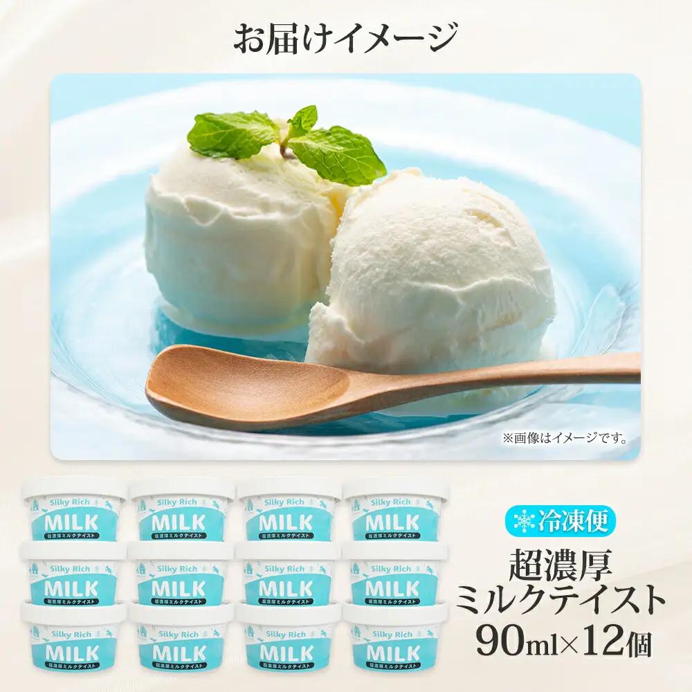 牧之瀬牧場 自家製 アイスクリーム ミルク 90ml 12個 オリジナル アイス 生乳 牛乳 乳 みるく 牧場 手作り セット おやつ デザート スイーツ 冷凍 送料無料 北海道 弟子屈町 3139
