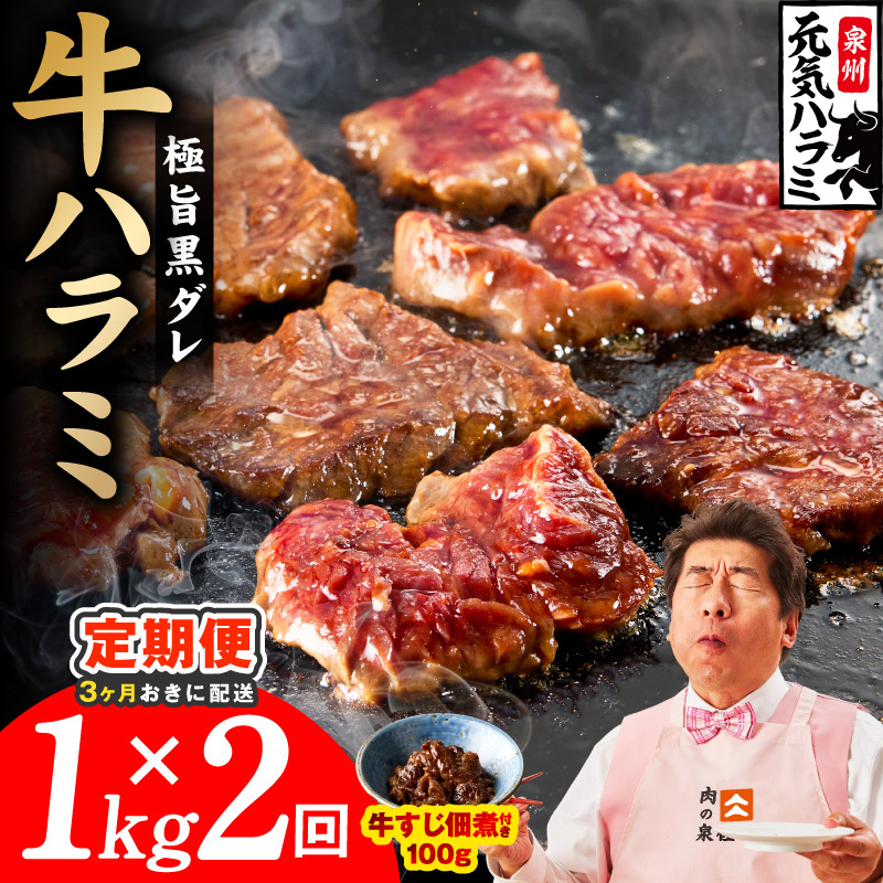 【分けて届く定期便】極旨黒ダレ 牛ハラミ 総量 1kg【牛肉 はらみ 小分け 焼肉 お弁当 BBQ 訳あり ワケアリ わけあり サイズ不揃い 規格外 全2回】 099Z617