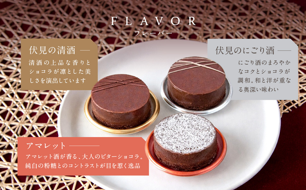 【パティスリー洛甘舎】洛甘ビターショコラ 3種3個入り | 京都 大人気 スイーツブランド ［ 伏見の日本酒使用 大人のショコラ お酒入りチョコ ケーキ おいしい 人気 おすすめ お取り寄せ お菓子 