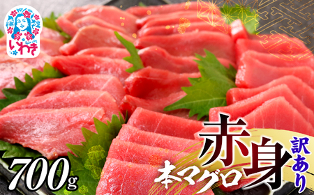 本マグロ赤身 小分け 約700g 2～5サク スピード【まぐろまぐろまぐろまぐろまぐろまぐろまぐろまぐろまぐろ】 DG011