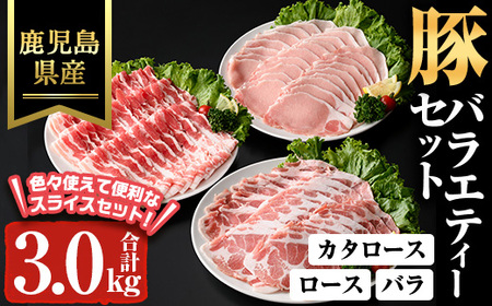 肩ロース ロース バラ 鹿児島県産 豚 バラエティー セット (合計3kg) 【ハピネス】A928