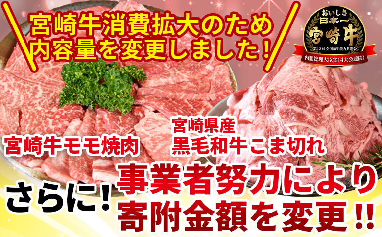 ＜宮崎牛モモ焼肉1kg ＋ 宮崎県産黒毛和牛こま切れ200g＞1か月以内に順次出荷【 国産牛 肉 牛肉 精肉 モモ もも 焼肉 焼き肉 ヤキニク 牛こま こま BBQ パーティー お取り寄せグルメ セ