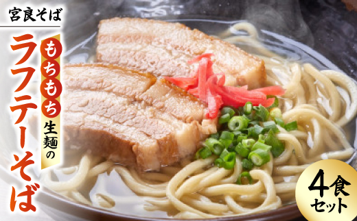 宮良そば もちもち生麺のラフテーそば 4食セット(特製スープ付き)【配送不可地域：離島】