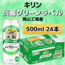 【ふるさと納税】キリンビール岡山工場 淡麗グリーンラベル＜生＞ 500ml×24本 [No.5220-0501] | お酒 さけ 人気 おすすめ 送料無料 ギフト