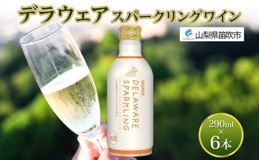 デラウェアスパークリング 290ml 6本入 モンデ酒造  缶ワイン 白ワイン スパークリング 果実酒 酒 お酒 やや甘口 山梨県産 デラウェア ぶどう 宅飲み 家飲み 晩酌 人気 送料無料 山梨県 笛吹市 177-4-103