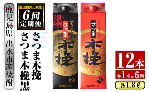 i781 ＜定期便・計6回(連続)＞さつま木挽・さつま木挽黒パック(1800ml×各1本×6回)【酒舗三浦屋】
