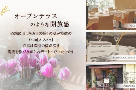 【代々木公園　イタリアン】Ostuオストゥ　こだわりのピエモンテ料理「別海町特別コース」食事券2名様【CC0000164】