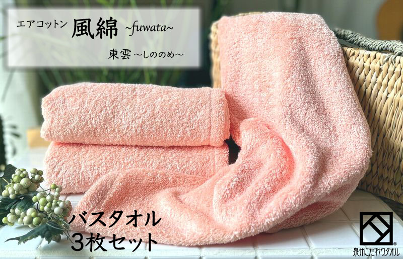 エアコットン風綿バスタオル 3枚(東雲) 【泉州タオル 国産 吸水 普段使い 無地 シンプル 日用品 家族 ファミリー 大阪 泉佐野 大阪府 泉佐野市】
