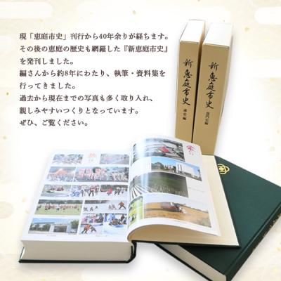 ふるさと納税 恵庭市 【新　恵庭市史】通史編・部門史編　2巻セット【79000101】 |  | 01