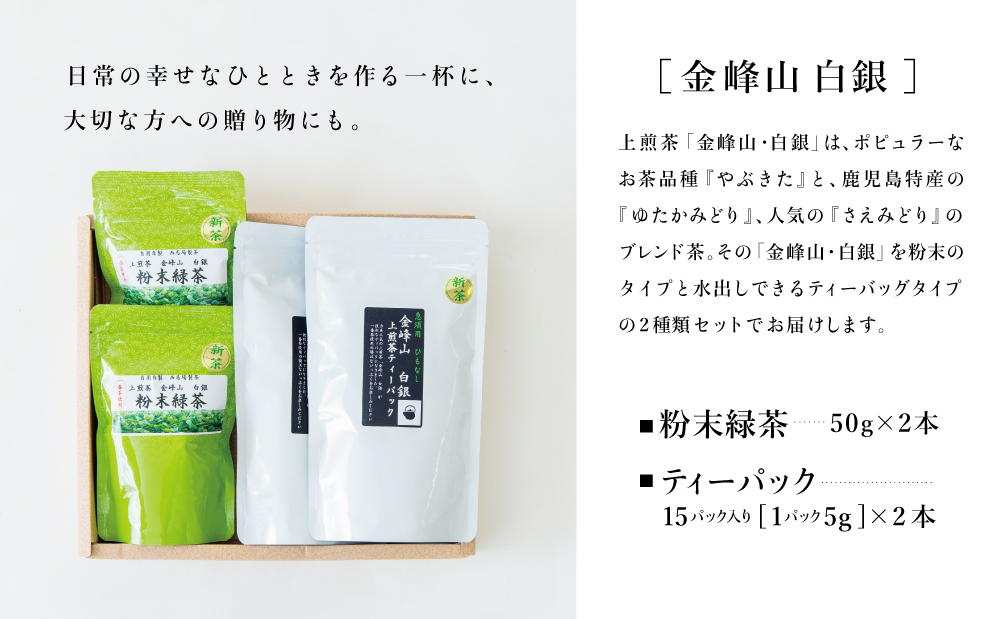【新茶】＜5月から出荷開始＞鹿児島茶「金峰山 白銀」粉末緑茶＆ティーパックセット 贈答用 ギフト 贈答 鹿児島県産 かごしま お茶 冷茶 水出し ティーバッグ 日本茶 緑茶 茶葉 南さつま市