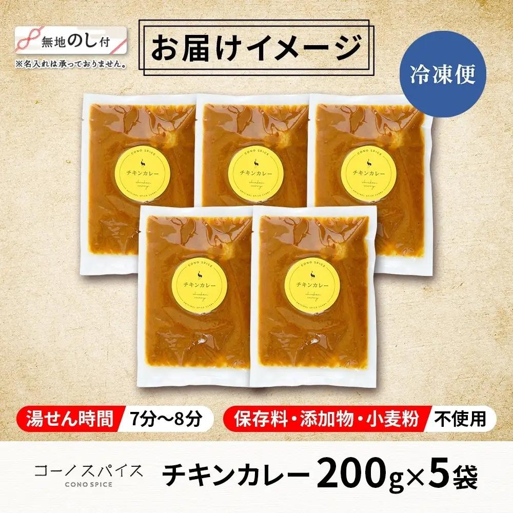 《無地熨斗》コーノスパイス チキンカレー 200g×5パック スパイスカレー チキン カレー 鶏肉 小麦粉不使用 グルテンフリー スパイシー カリー 冷凍 CONO SPICE コーノコーラ 送料無料