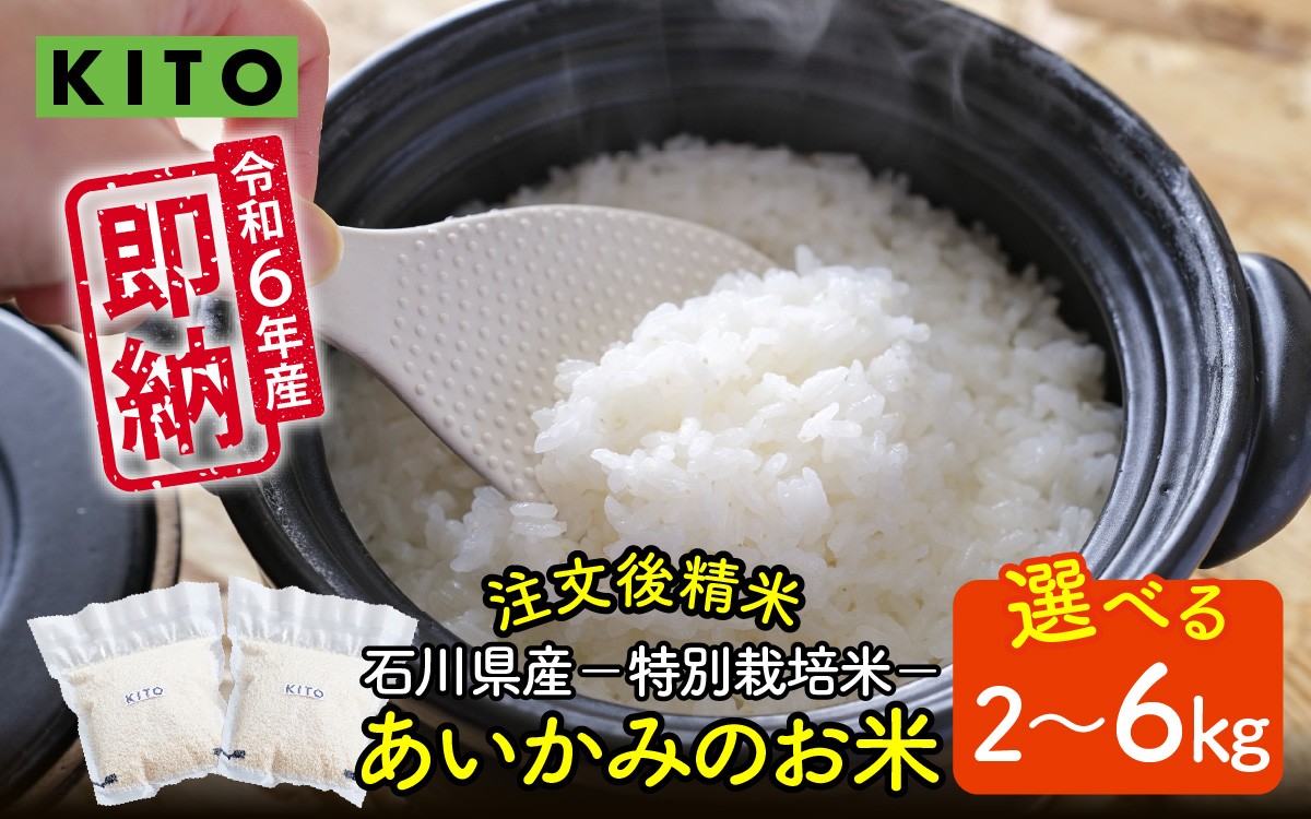 
            【容量が選べる】KITO あいかみのお米 2kg  or  6kg  石川県産  特別栽培米 【コシヒカリ・つきあかり・ミルキークイーンのいずれか届く】 / 令和6年産 米 単一原料米 国産 こめ コメ 白米 食品 常温 ご飯 お取り寄せ 送料無料
          