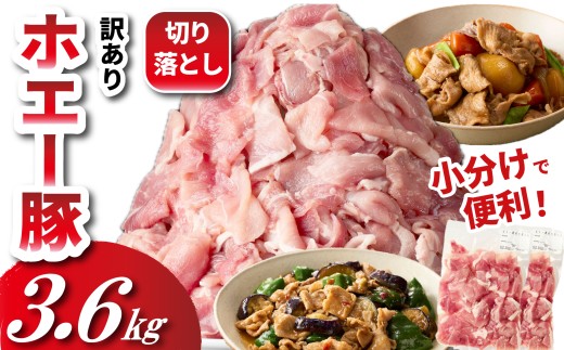 【数量限定受付】ホエー豚 切り落とし 3.6kg（300g×12袋 豚肉 豚 切り落とし こま切れ 小間切れ 小分け しゃぶしゃぶ）