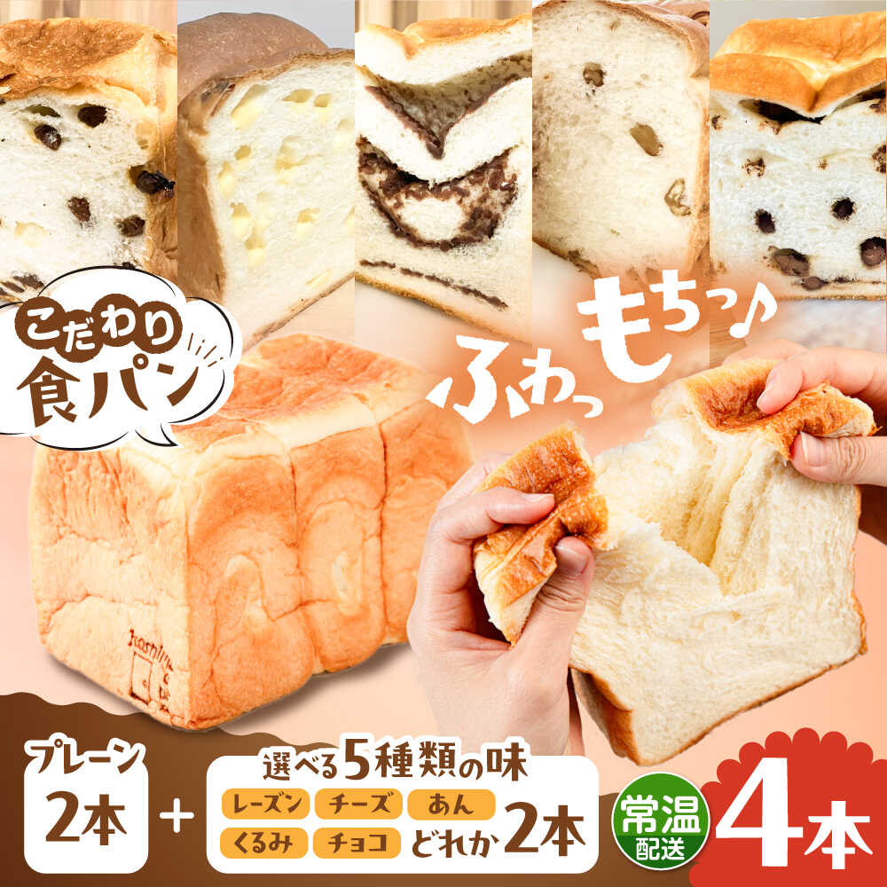 【ふるさと納税】トーストが美味しい！【常温】こだわり 食パン 4本 (プレーン 2本 + 選べる味 2本) 糸島市 / 糸島食ぱんや [AAP023] 16000円 1万6千円