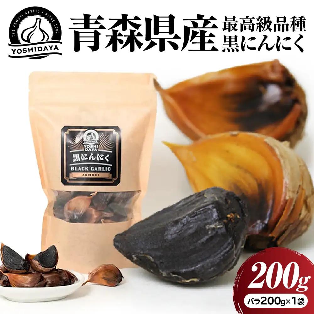 青森県産 黒にんにく バラ 200g にんにく