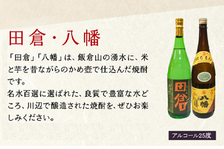 101-09 焼酎「田倉・八幡」 1.8L×2本