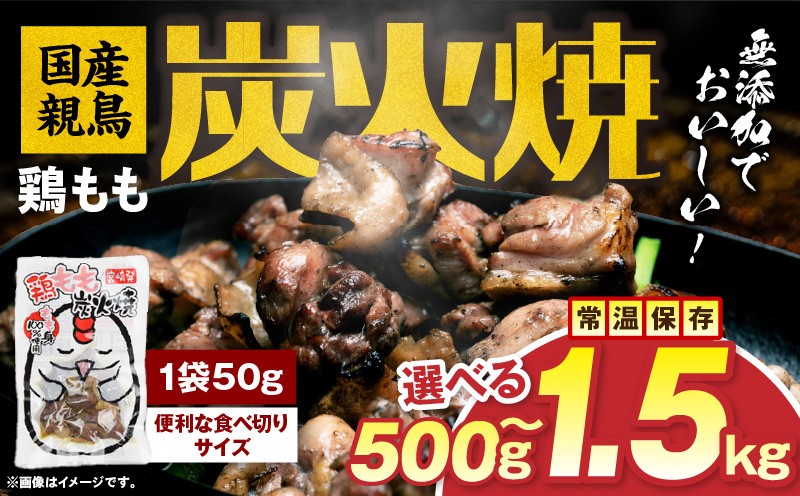 
                  【選べる内容量】国産親鳥 鶏もも炭火焼
                