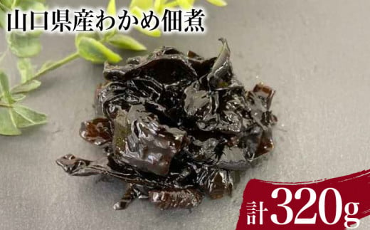 わかめ佃煮 計 320g ( わかめ煮 しその実わかめ 詰め合わせ 惣菜 おかず 朝食 和食 ごはんのお供 ご飯 お米 おにぎり 夕食 おやつ おつまみ 弁当 海藻 海産物 海鮮 つくだ煮 ) 下関 山口