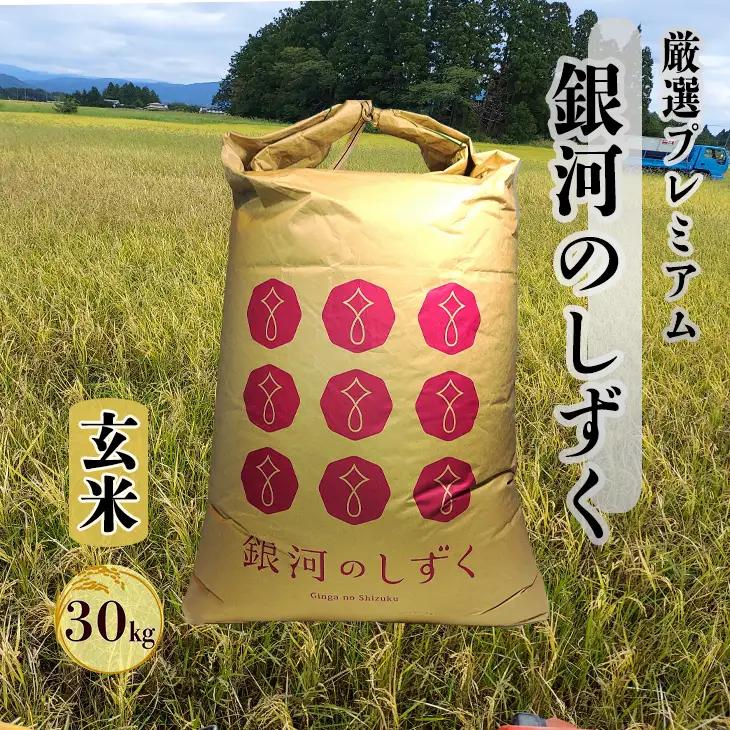 【令和8年産】銀河のしずく 厳選プレミアム　玄米30kg【2234】