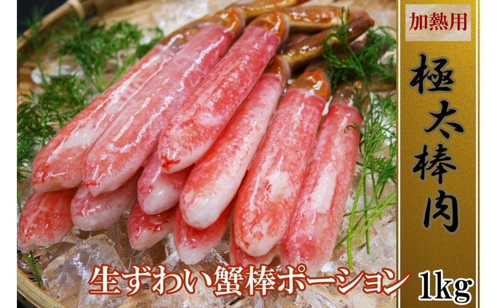 訳あり 冷凍 生ずわいがに 棒ポーション 計約1kg (20～60本)