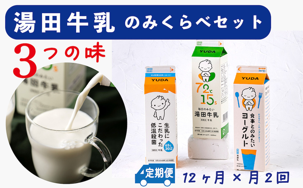 
【定期便12ヶ月×月2回】湯田牛乳「飲み比べセット」3種類［湯田牛乳、生乳にこだわった低温殺菌、食事とのみたいヨーグルト］
