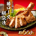 【ふるさと納税】てら岡の極意「秘伝漬・発酵熟成肉」豚ロース（600g）.AG095