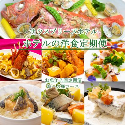 ふるさと納税 室戸市 【ホテルメイドの洋食惣菜】お魚コース定期便!!年7回お届け【お一人様向け】
