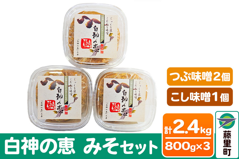 
                  白神の恵 みそセット（つぶ味噌2個・こし味噌1個）800g×3個 計2400g 無添加
                