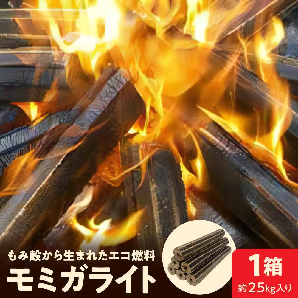 燃料 モミガライト エコ燃料 25kg もみ殻 炭 キャンプ 燃料