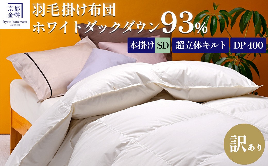 
                  【訳あり】＜京都金桝＞高級 羽毛布団 本掛け セミダブル 超立体キルト(羽毛移動防止加工) ホワイトダックダウン93％ 1.5kg プレミア2《 羽毛ふとん 掛け布団 日本製 国産 訳あり 訳アリ 冬 冬用 暖か 無地 羽毛布団セミダブル 羽毛布団綿 羽毛布団訳あり 羽毛布団ホワイトダックダウン 羽毛布団冬 羽毛フトン うもうふとん フトン 羽毛布団 羽毛フトン セミダブル羽毛布団 》 
                