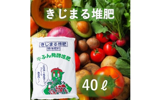 
            [№5615-0741]きじまる堆肥 40L×1袋 たい肥 肥料 園芸 完熟堆肥 園芸用土壌改良材 家庭菜園 野菜 ガーデニング 畑 農家 土壌改良 土づくり 
          
