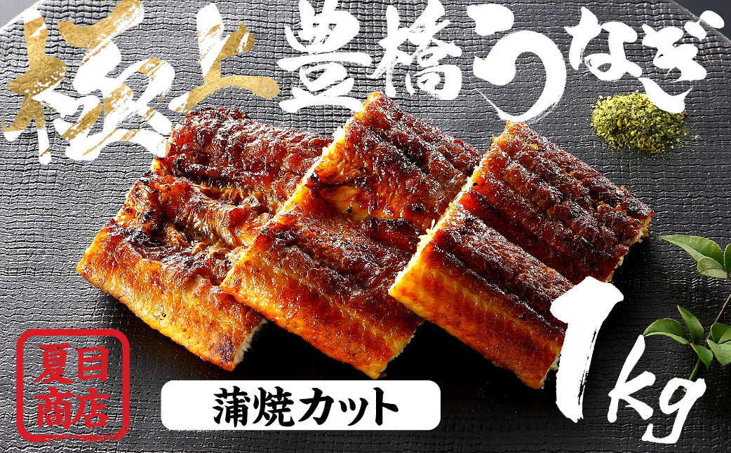 
                  極上 豊橋うなぎ 蒲焼 カット 1kg 夏目商店 国産 人気 うなぎ蒲焼 うなぎ蒲焼 選べる お届け時期 鰻 うなぎ unagi ウナギ 蒲焼 長蒲焼 国産うなぎ 上 特上 年内お届け 年内発送 年内発送 贈答 ギフト お歳暮 プレゼント お祝い 誕生日 土用の丑の日 愛知県 豊橋市
                