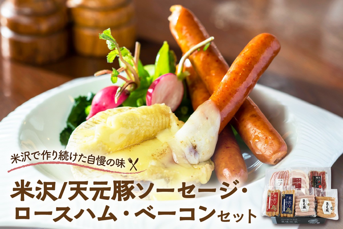 
                  米沢/天元豚ソーセージ・ロースハム・ ベーコン・米沢牛燻し セット  米沢牛 和牛 ブランド牛 米沢牛 オニオン スライス 燻し 国産 詰合せ 和牛 牛肉 ブランド牛 送料無料 山形県 米沢市
                
