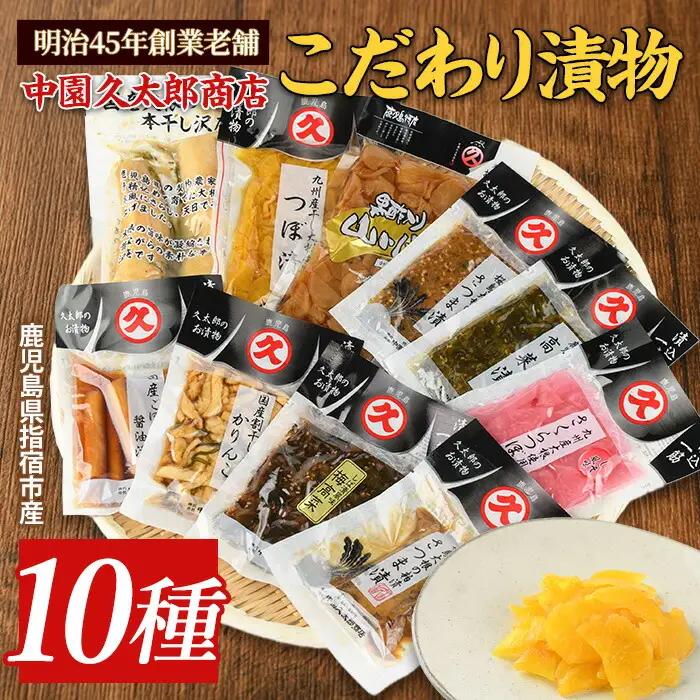 漬物セット 明治45年創業 中園久太郎商店のこだわりお漬物セット 中園久太郎商店 IB016-014 漬物 漬物 