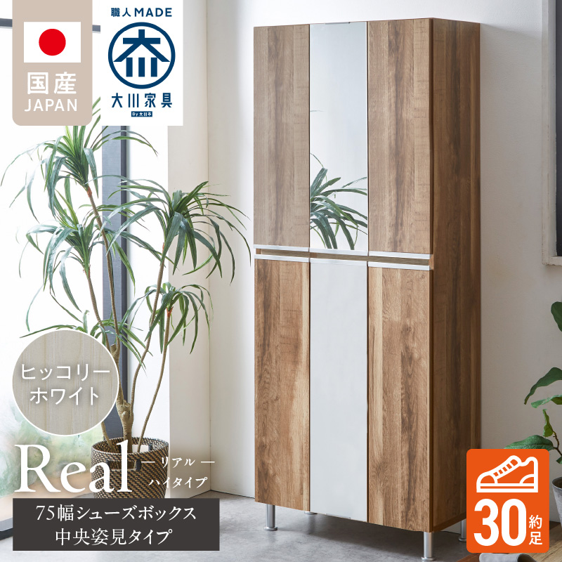 【開梱設置】シューズボックス 【リアル 75 HI板 中央姿見】 ヒッコリーホワイト_開梱設置 シューズボックス リアル 75 HI板 中央姿見 大川家具 ヒッコリーホワイト 靴箱 可動棚 お洒落 国内製造 お取り寄せ 福岡県 久留米市 送料無料_Qd066-02