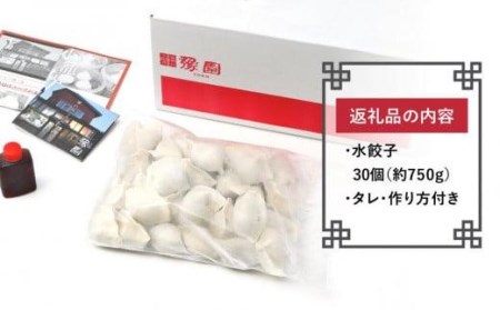 ミシュランガイド掲載】点心専門店の手づくり水餃子30個（タレ・作り方付き） ( 餃子 冷凍 餃子 水餃子 ギョーザ 餃子 点心 餃子 中華料理 餃子 手作り 餃子)【YE0011_x】