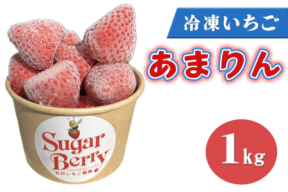 冷凍いちご《あまりん》1kg｜埼玉 オリジナル 品種 糖度 高い 甘い 高級 イチゴ SugarBerry すぎと [0684]