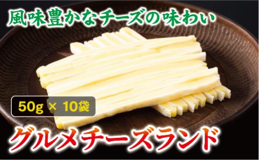 チータラ グルメチーズランド 50g×10袋 チーズ お酒 ワイン ビール おつまみ おやつ 料理 トッピング しっとり 濃厚 珍味 オカベ 愛媛 伊予市｜B293