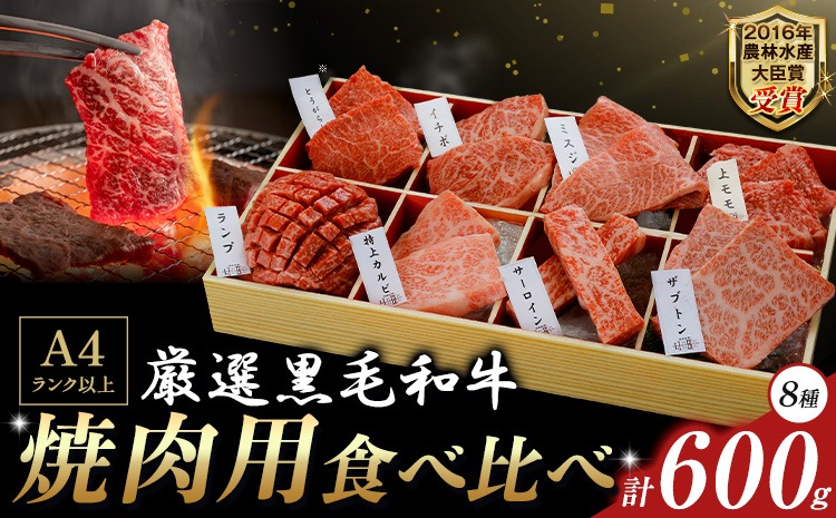 厳選 くまもと黒毛和牛 焼肉用食べ比べ8種 650g《30日以内に出荷予定(土日祝除く)》熊本県 大津町 くまもと黒毛和牛 和牛焼肉LIEBE 厳選部位 希少部位 特上カルビ サーロイン ザブトン 上モモ ランプ イチボ ミスジ 冷蔵 リーベ---so_cliebey8sy_30d_24_30000_650g---