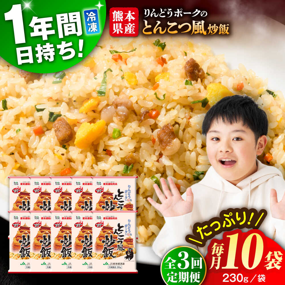 【ふるさと納税】【全3回定期便】熊本県産 こだわり炒飯 りんどうポークのとんこつ風 炒飯 計2.3kg (230g×10) 冷凍食品 米飯 ポーク とんこつ 豚肉 惣菜 冷凍 中華 九州 熊本県 菊陽町 特産品【ユーユーフーズ株式会社】[BHCS031]