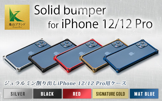 
ソリッドバンパー for iPhone 12/12 Pro スマホケース F23N-066
