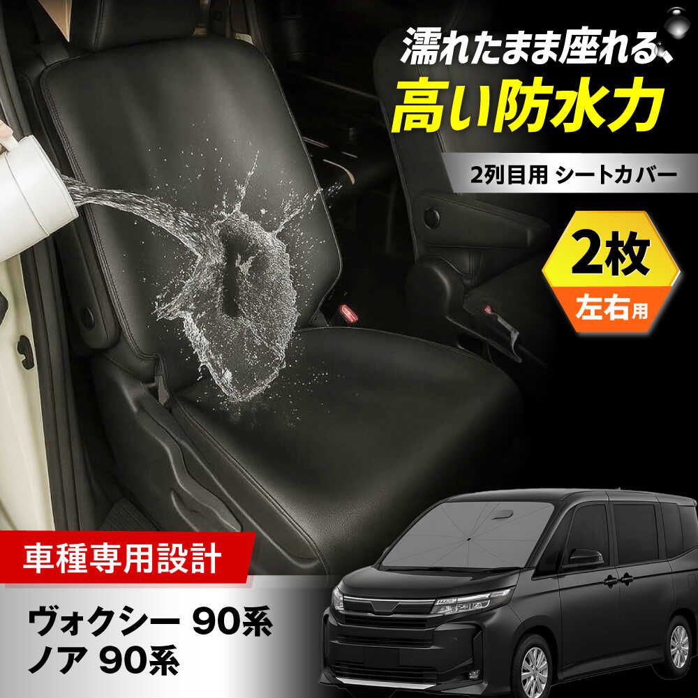【ふるさと納税】【ZooTors】 ノア 90系 ヴォクシー90系 2列目 シートカバー 2枚 左右用 オットマン不可 ISOFIX可 車種専用 大阪府高槻市/株式会社One[AOEQ014]