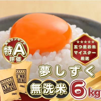 ふるさと納税 基山町 【無洗米】夢しずく6kg(3kg×2袋)(基山町)