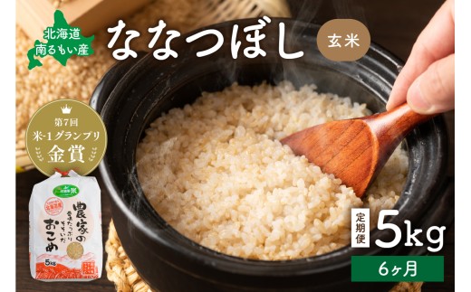 米 【先行予約】 令和8年産 【6ヶ月定期便】 ななつぼし 北海道南るもい産 (玄米)5kg R011-025-R8