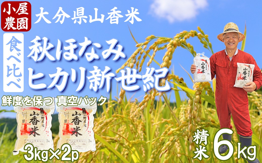 
                  新米 先行予約 令和8年産 精米 (秋ほなみ・ヒカリ新世紀) 6kg 食べ比べ 真空パック 【小屋農園】2026年産 ＜159-032＞
                