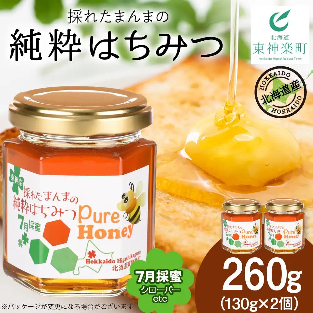 東神楽産採れたまんまの純粋はちみつ 130ｇ2個【7月採密】クローバー etc. はちみつ ハチミツ