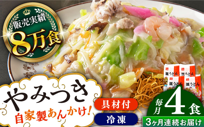 
                  【全3回定期便】《具材付》長崎冷凍皿うどん 総計12食（4食×3回）長崎県/ひふみ [42AABZ011]　皿うどん 麺 麺類 スープ 冷凍 小分け 具付き 簡単調理 ギフト 長崎
                
