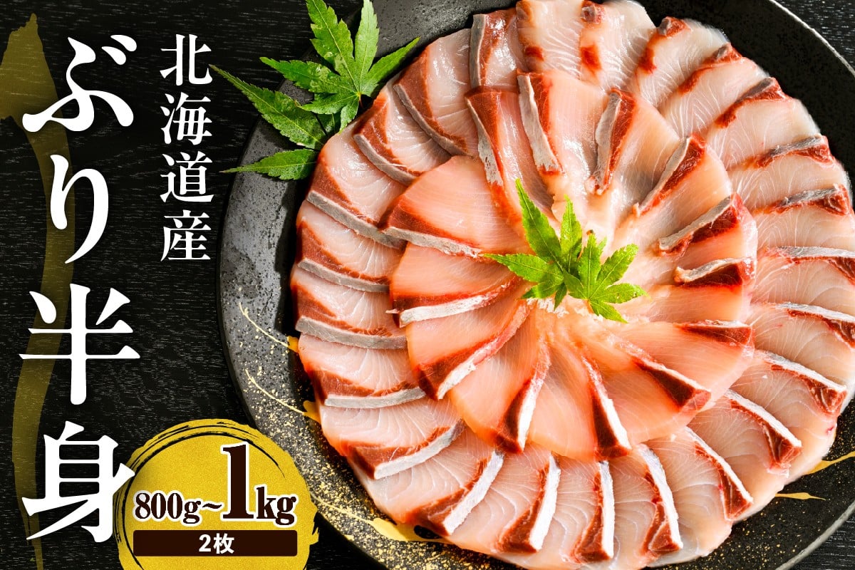 
            えりも【マルデン特製】(ワンフローズン)北海道日高産ぶりフィレ800g～1kg×2枚【er002-105】
          